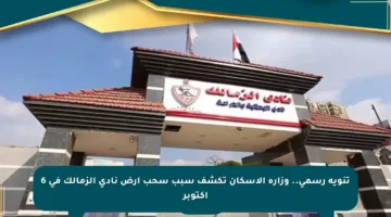 تنويه رسمي.. وزارة الإسكان تكشف سبب سحب أرض نادي الزمالك في 6 أكتوبر
